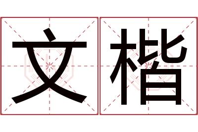 楷意思名字|楷字的含义和寓意